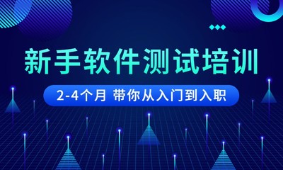鄭州軟件開發(fā)測試培訓(xùn) 開啟高質(zhì)量軟件開發(fā)職業(yè)之門