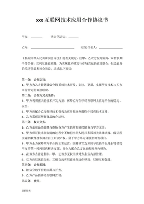 互聯(lián)網(wǎng)企業(yè)合作協(xié)議 技術(shù)開發(fā)板塊核心條款解析與建議